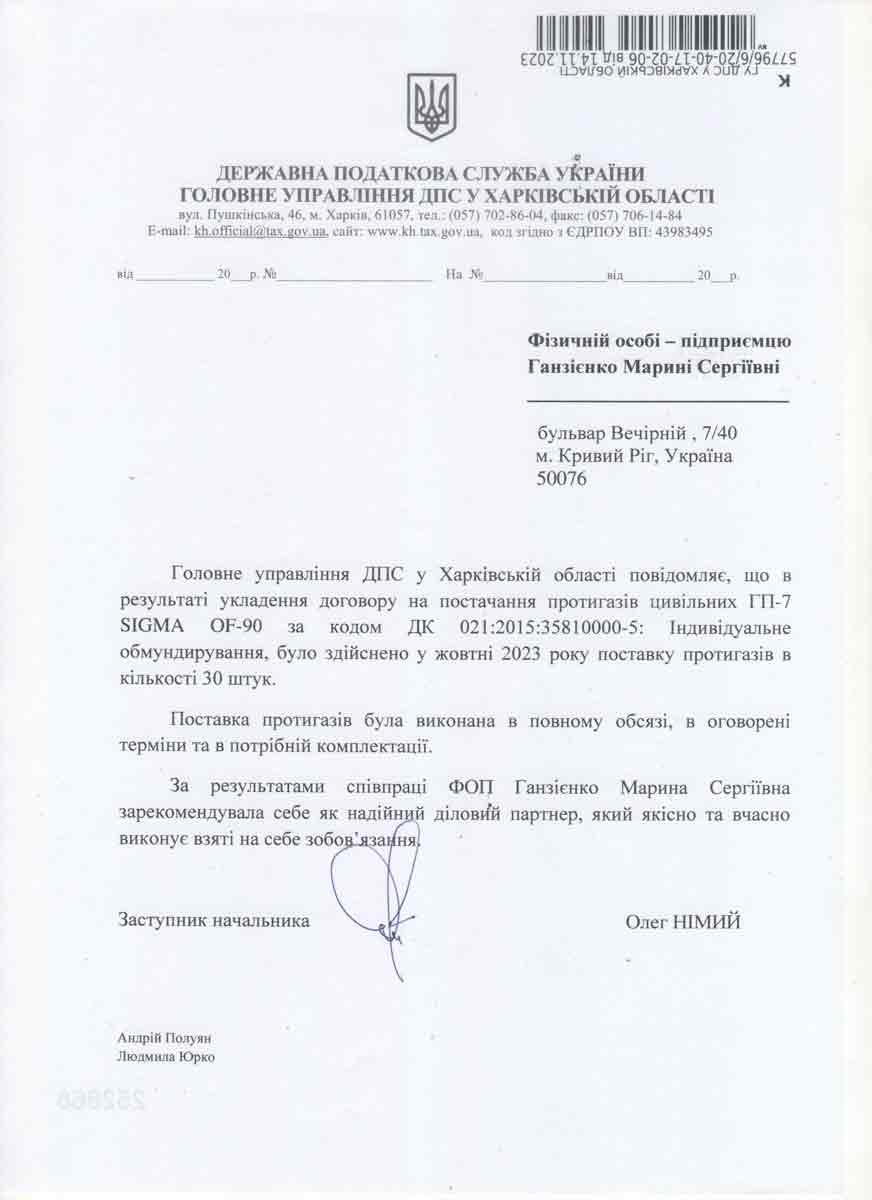 Відгук про поставку протигазів ГУ ДПС у Харківській області